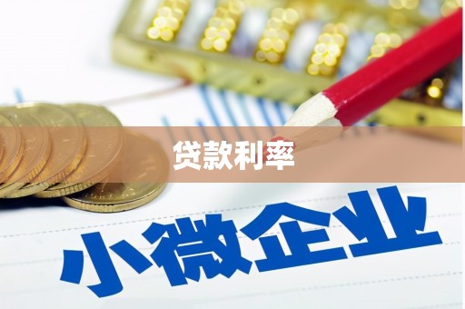 达日贷款利率