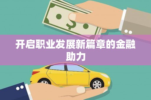 玉门开启职业发展新篇章的金融助力
