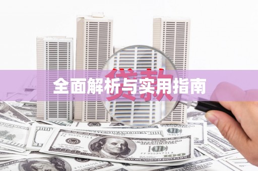 六脚全面解析与实用指南