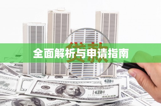 苍溪全面解析与申请指南