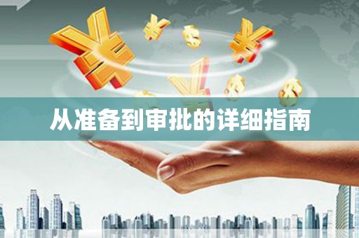 紫金从准备到审批的详细指南