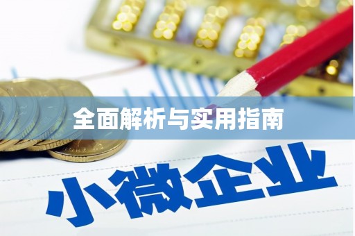 大武全面解析与实用指南