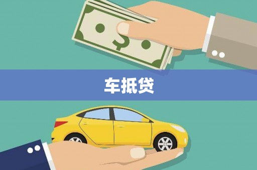 昭平车抵贷