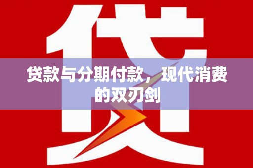 青白江贷款与分期付款，现代消费的双刃剑
