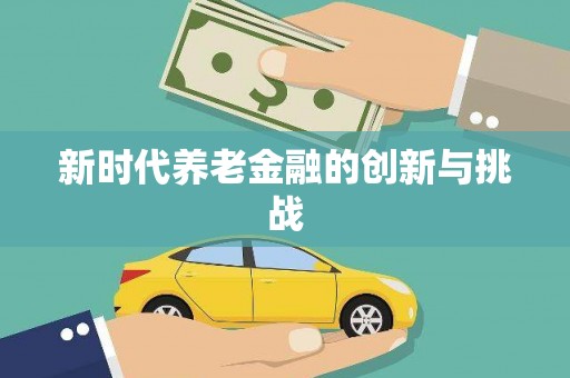 天桥新时代养老金融的创新与挑战