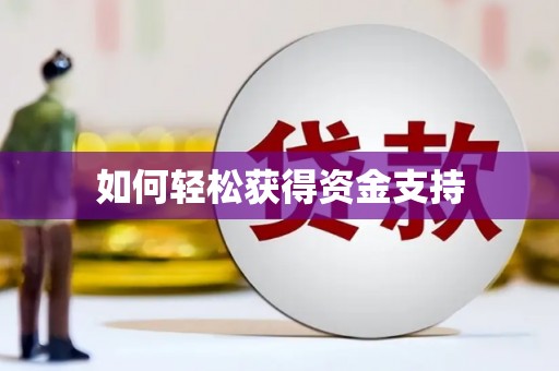 东兴如何轻松获得资金支持