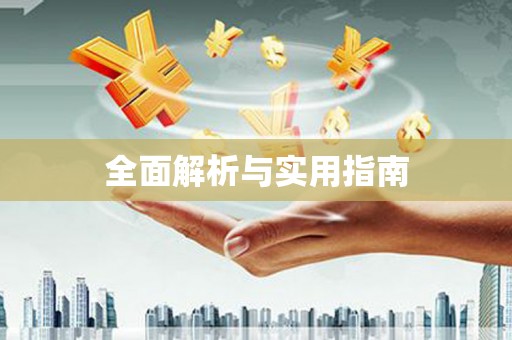 攀枝花全面解析与实用指南