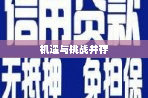 扎囊机遇与挑战并存 扎囊机遇与挑战并存