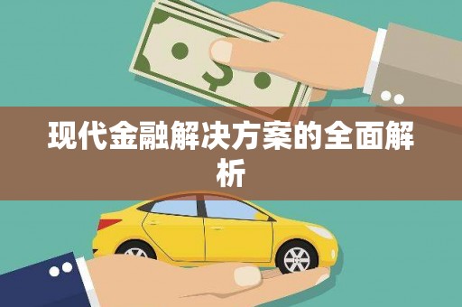 溧阳现代金融解决方案的全面解析