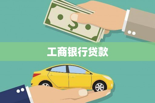 辛集工商银行贷款