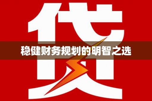 溆浦稳健财务规划的明智之选