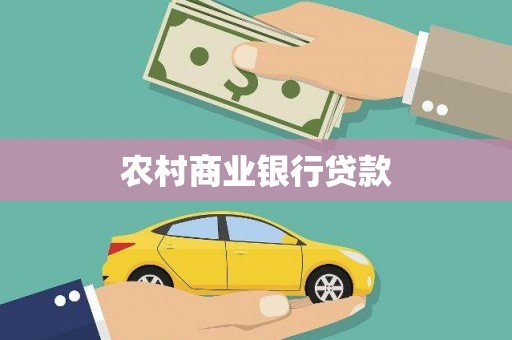 凤县农村商业银行贷款