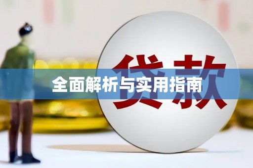 仁寿全面解析与实用指南