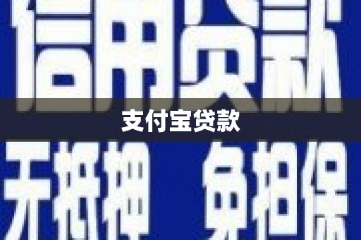 迁西支付宝贷款