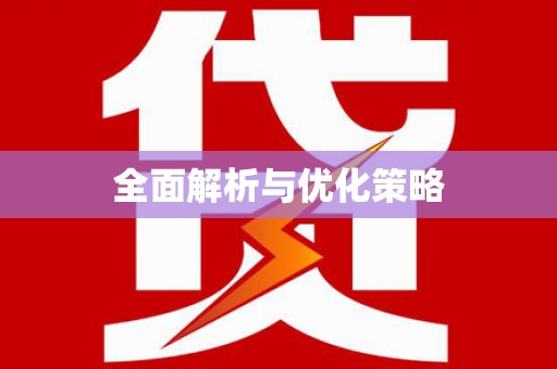 康马全面解析与优化策略