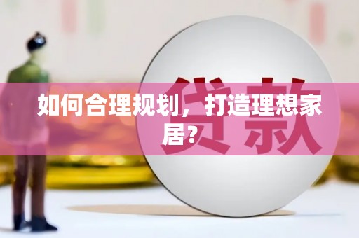 正安如何合理规划，打造理想家居？