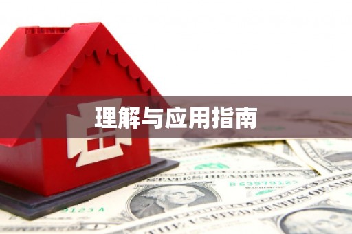 六横理解与应用指南