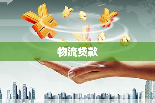 汝阳物流贷款