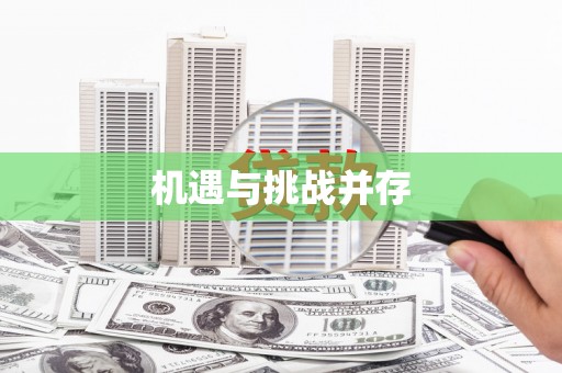 福田机遇与挑战并存