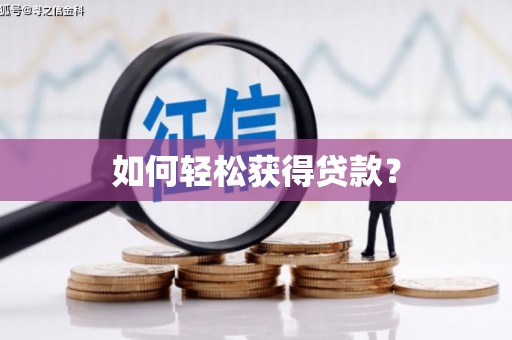 福海如何轻松获得贷款？