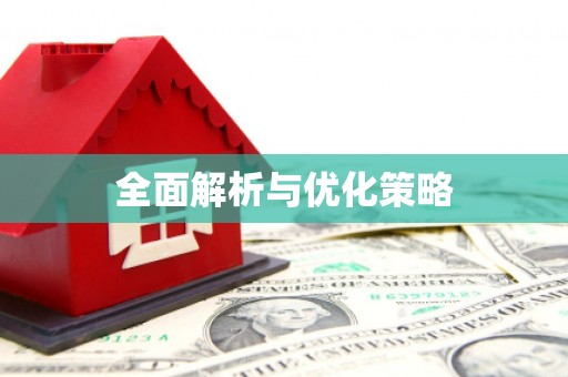 乐清全面解析与优化策略