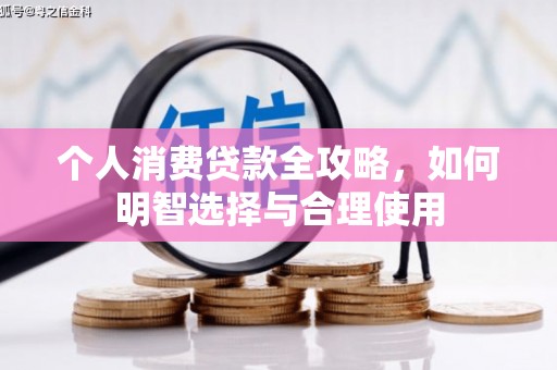 湘西个人消费贷款全攻略，如何明智选择与合理使用