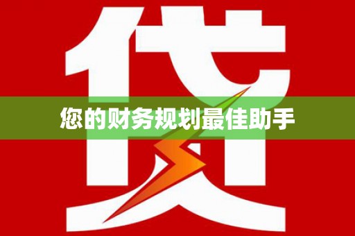 上饶您的财务规划最佳助手