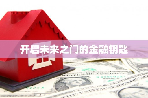 咸丰开启未来之门的金融钥匙