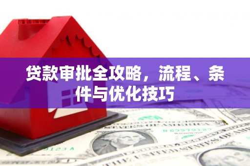 石城贷款审批全攻略，流程、条件与优化技巧