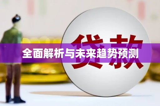 白山全面解析与未来趋势预测