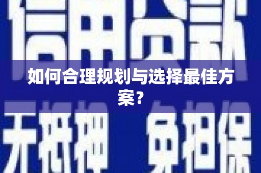 和顺如何合理规划与选择最佳方案？