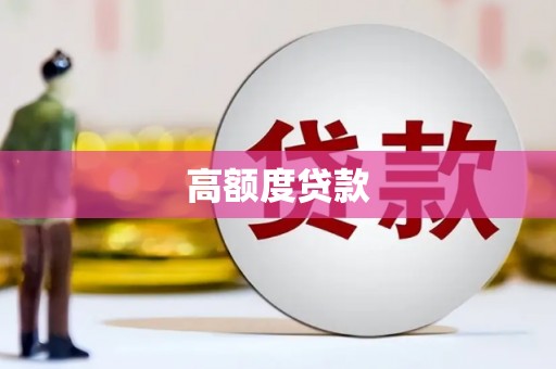 吉水高额度贷款