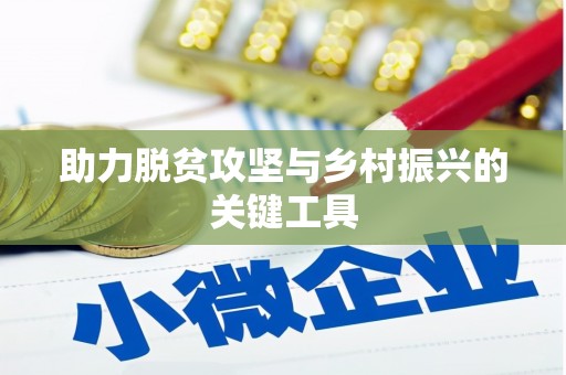 兴县助力脱贫攻坚与乡村振兴的关键工具