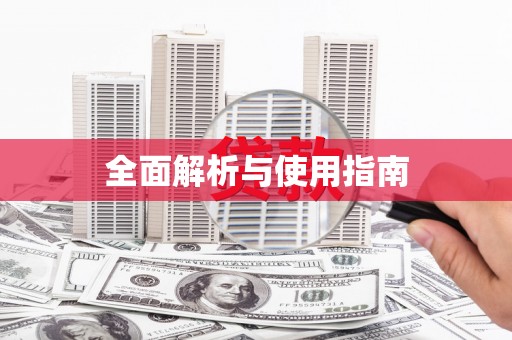 灵山全面解析与使用指南