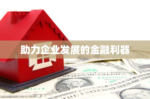 于田助力企业发展的金融利器