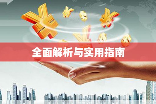 陆良全面解析与实用指南