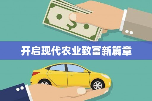 黔东南开启现代农业致富新篇章