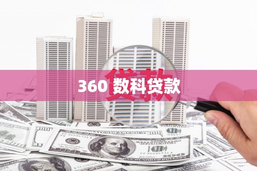 内湖360 数科贷款