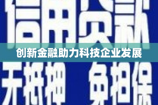 当涂创新金融助力科技企业发展