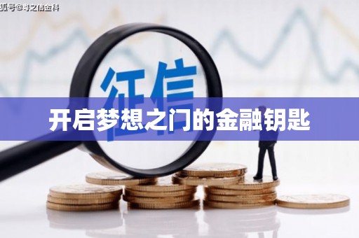 西丰开启梦想之门的金融钥匙