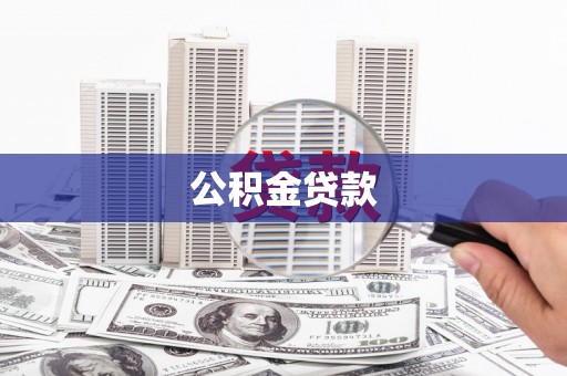 延安公积金贷款