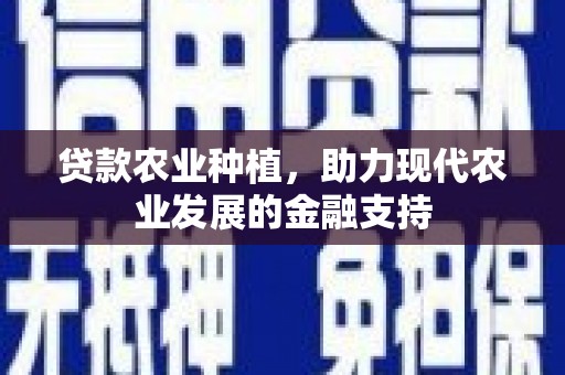 东光贷款农业种植，助力现代农业发展的金融支持