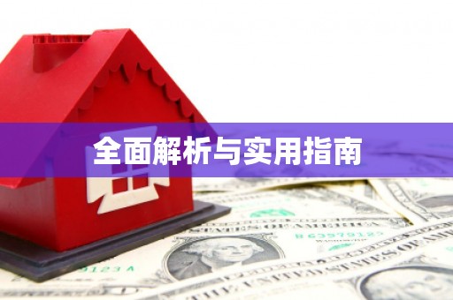 长城全面解析与实用指南
