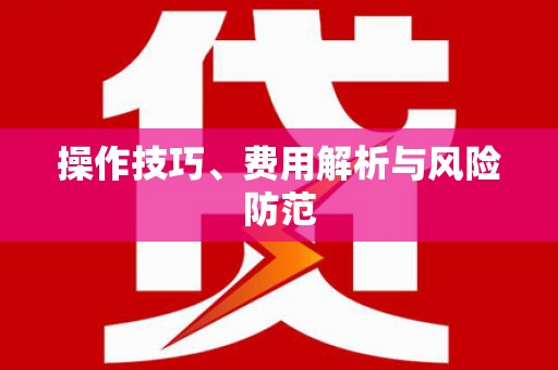 花都操作技巧、费用解析与风险防范