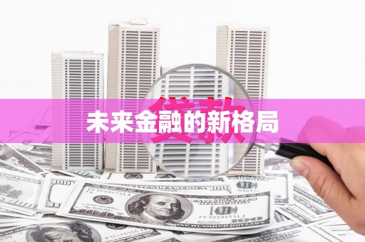 余干未来金融的新格局