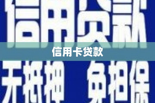 师宗信用卡贷款